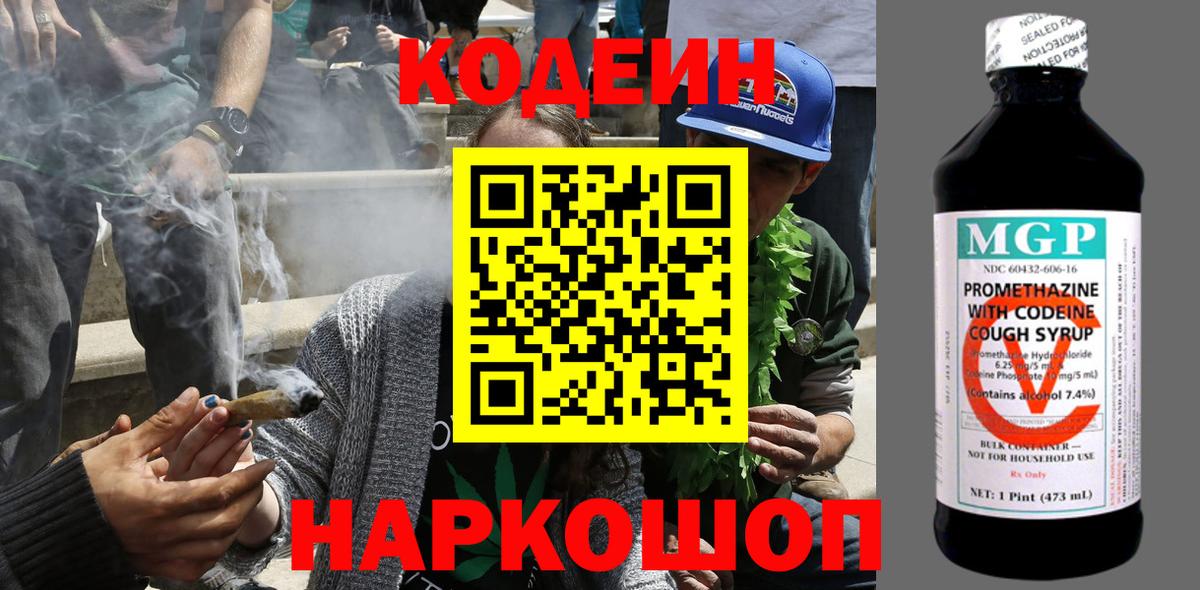 Codein напиток Lean (лин)  Вход с VPN  Златоуст 